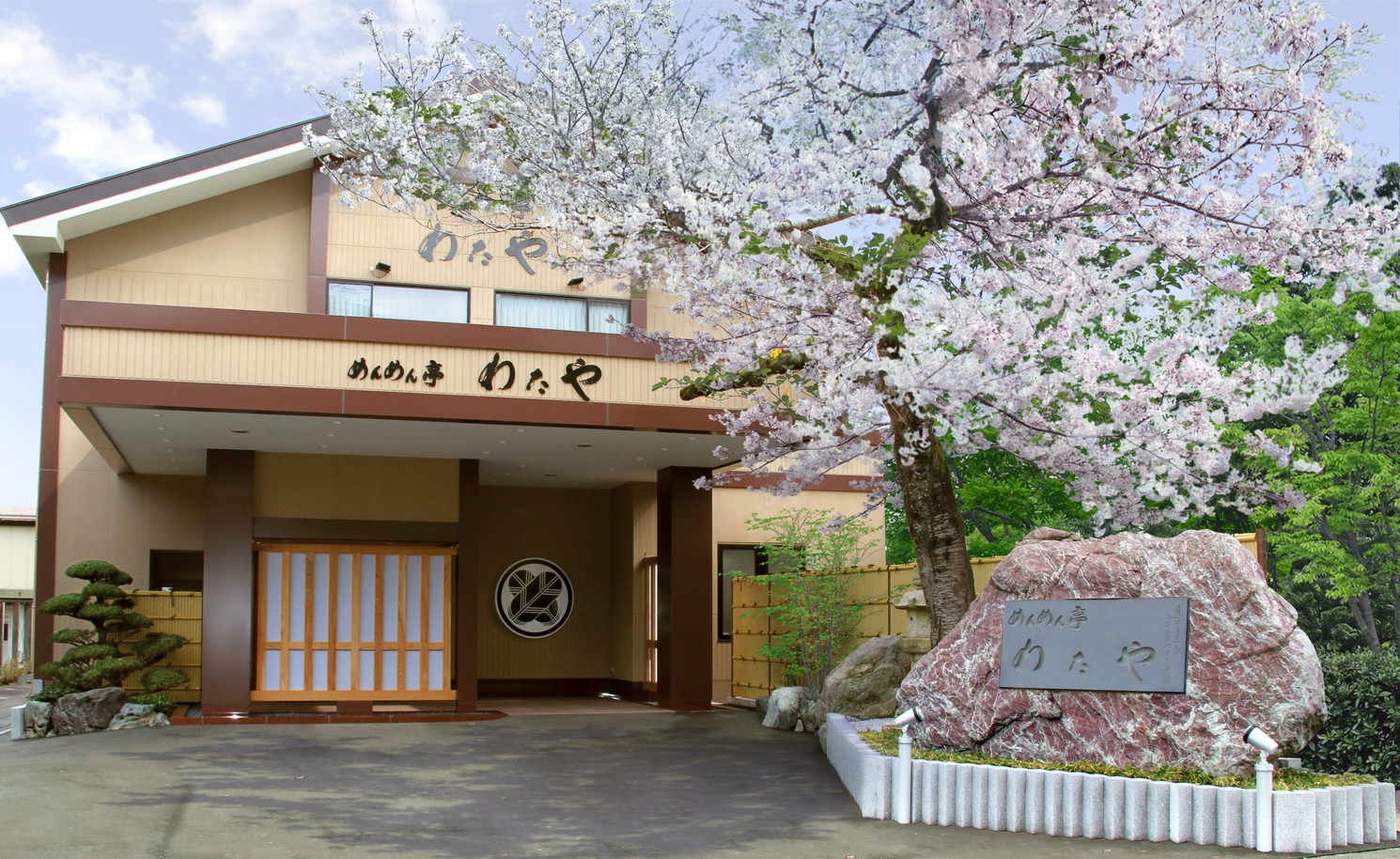 写真:岩室温泉 めんめん亭わた