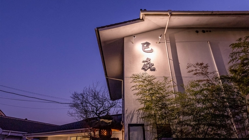 写真：山鹿温泉　旅館巳喜（みき）