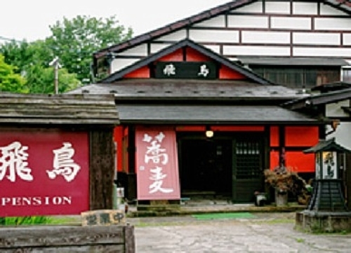 写真:湯宿 飛鳥