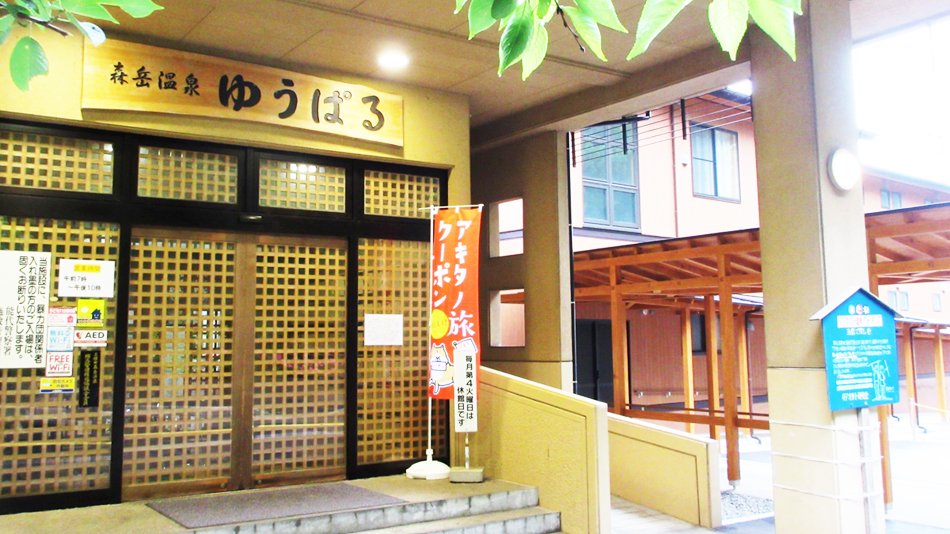 三種町山本健康保養センター　森岳温泉ゆうぱる 施設全景