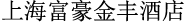 リーガル ジンフェン ホテル(富豪金豊酒店)