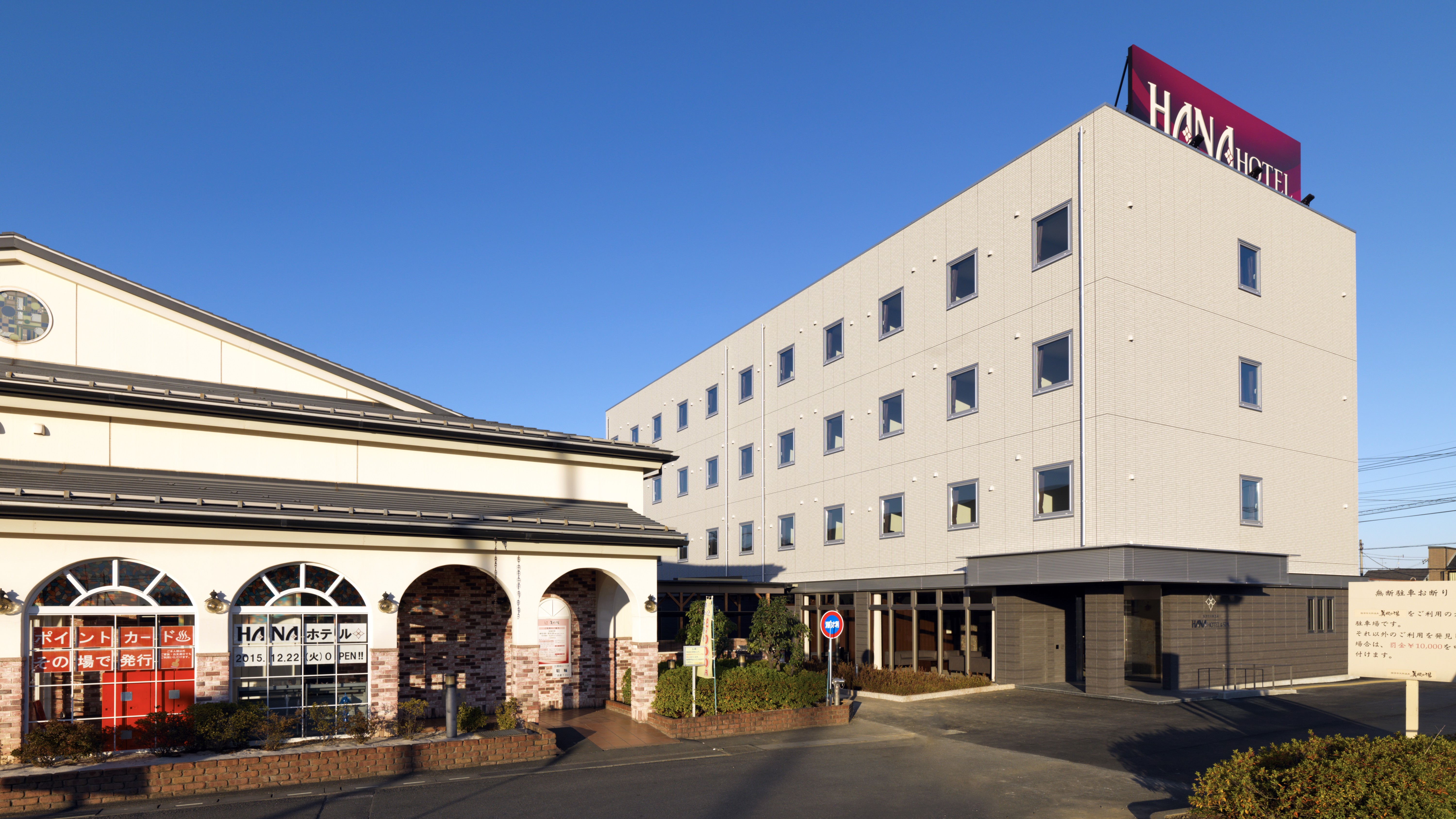 国済寺天然温泉 ハナホテル深谷&スパ 施設全景