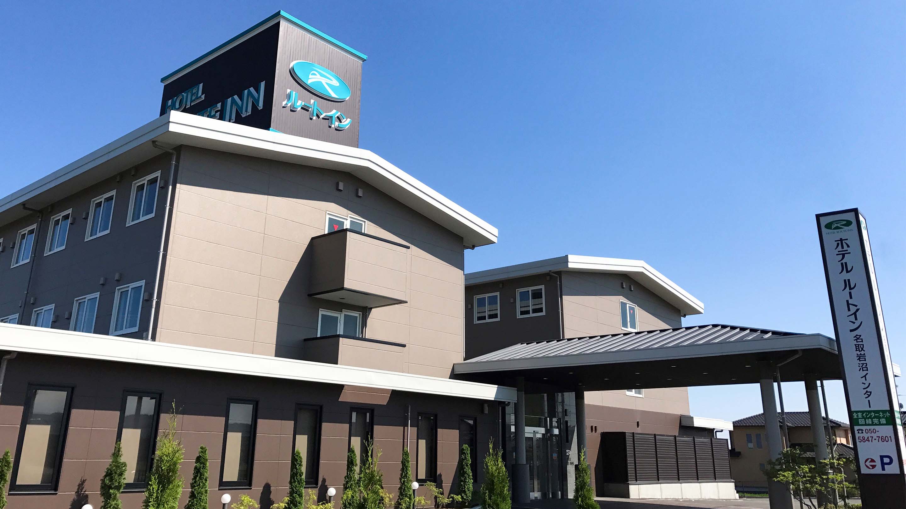 名取岩沼天然温泉「旅人の湯」ホテルルートイン名取岩沼インター -仙台空港-