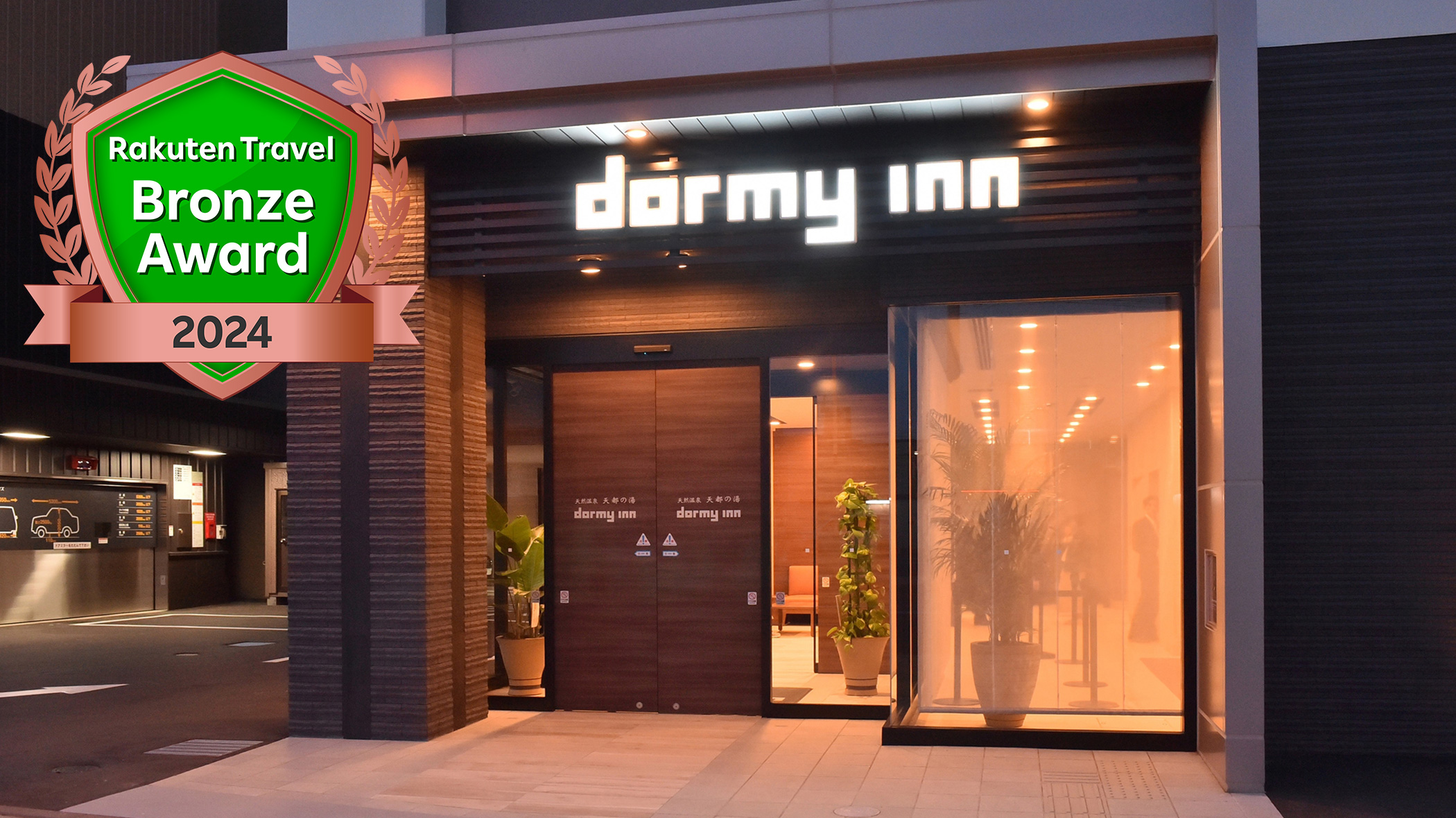 天然温泉 天都の湯 ドーミーイン網走(ドーミーイン・御宿野乃 ホテルズグループ) 施設全景