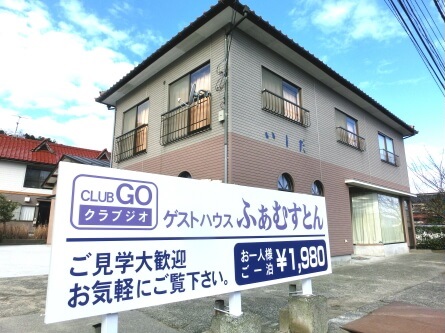 ゲストハウス ふぁむすとん 施設全景