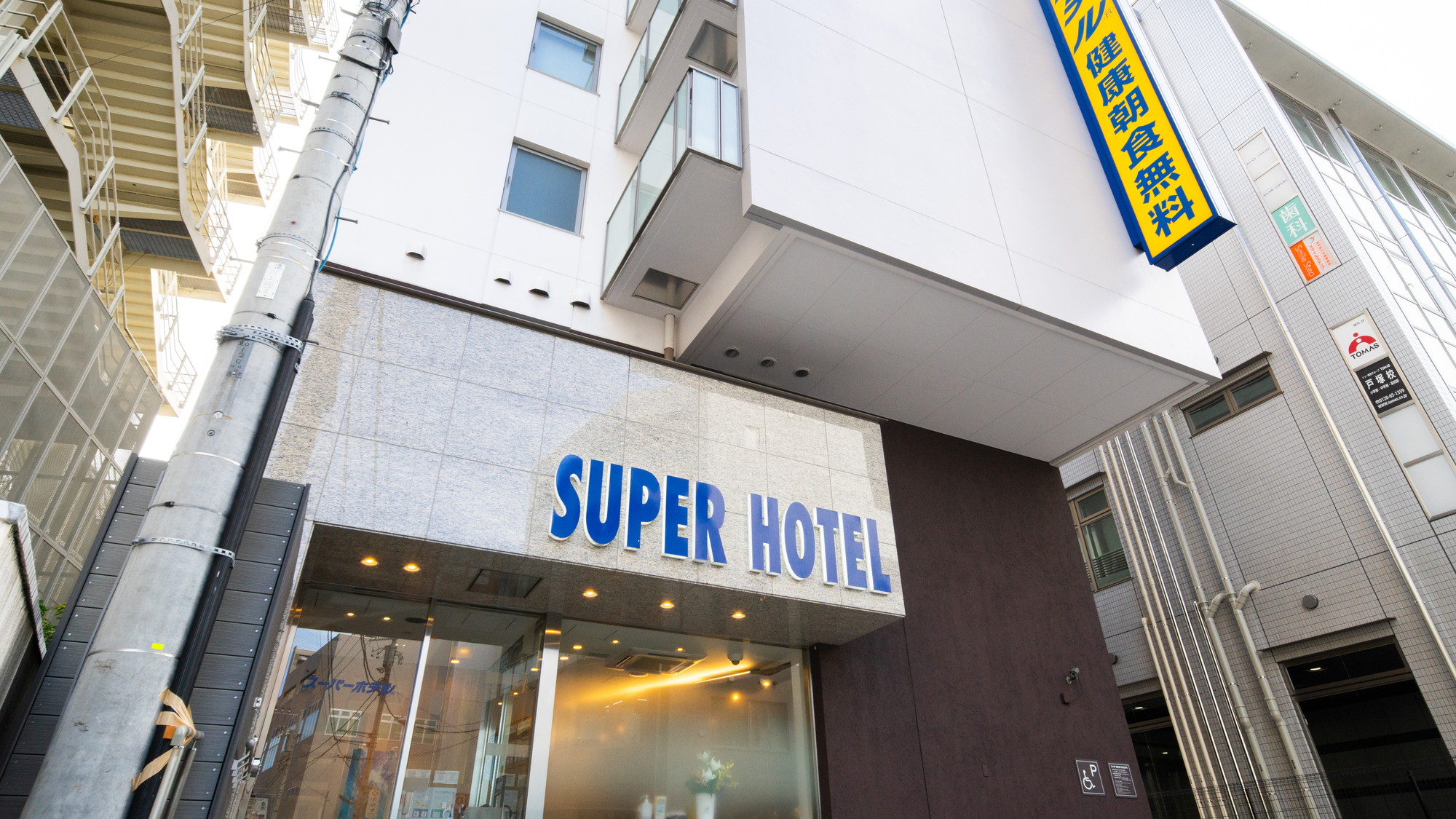 天然温泉 戸塚宿 大橋の湯 スーパーホテル戸塚駅東口 施設全景