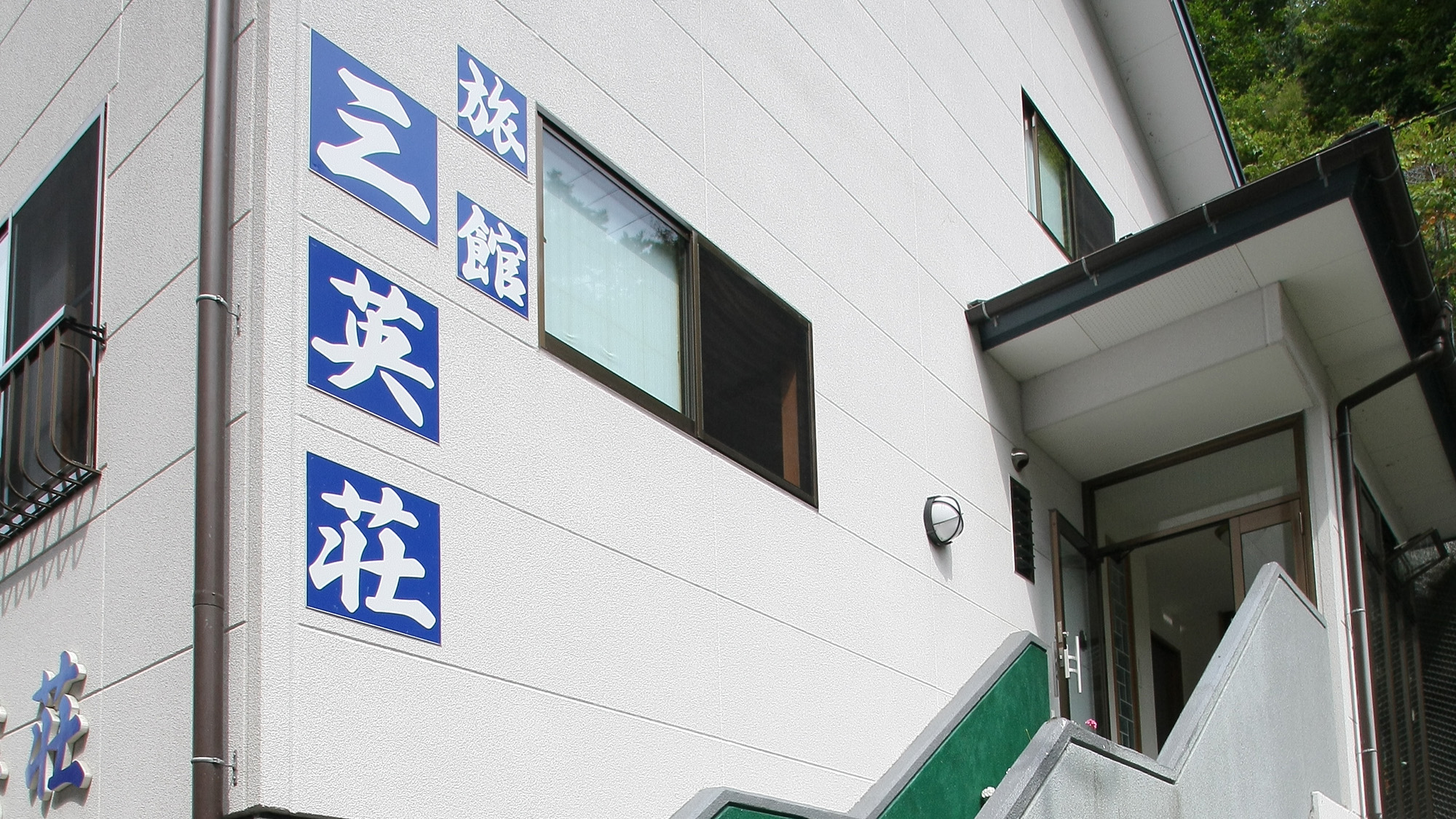 増富ラジウム温泉 三英荘 施設全景