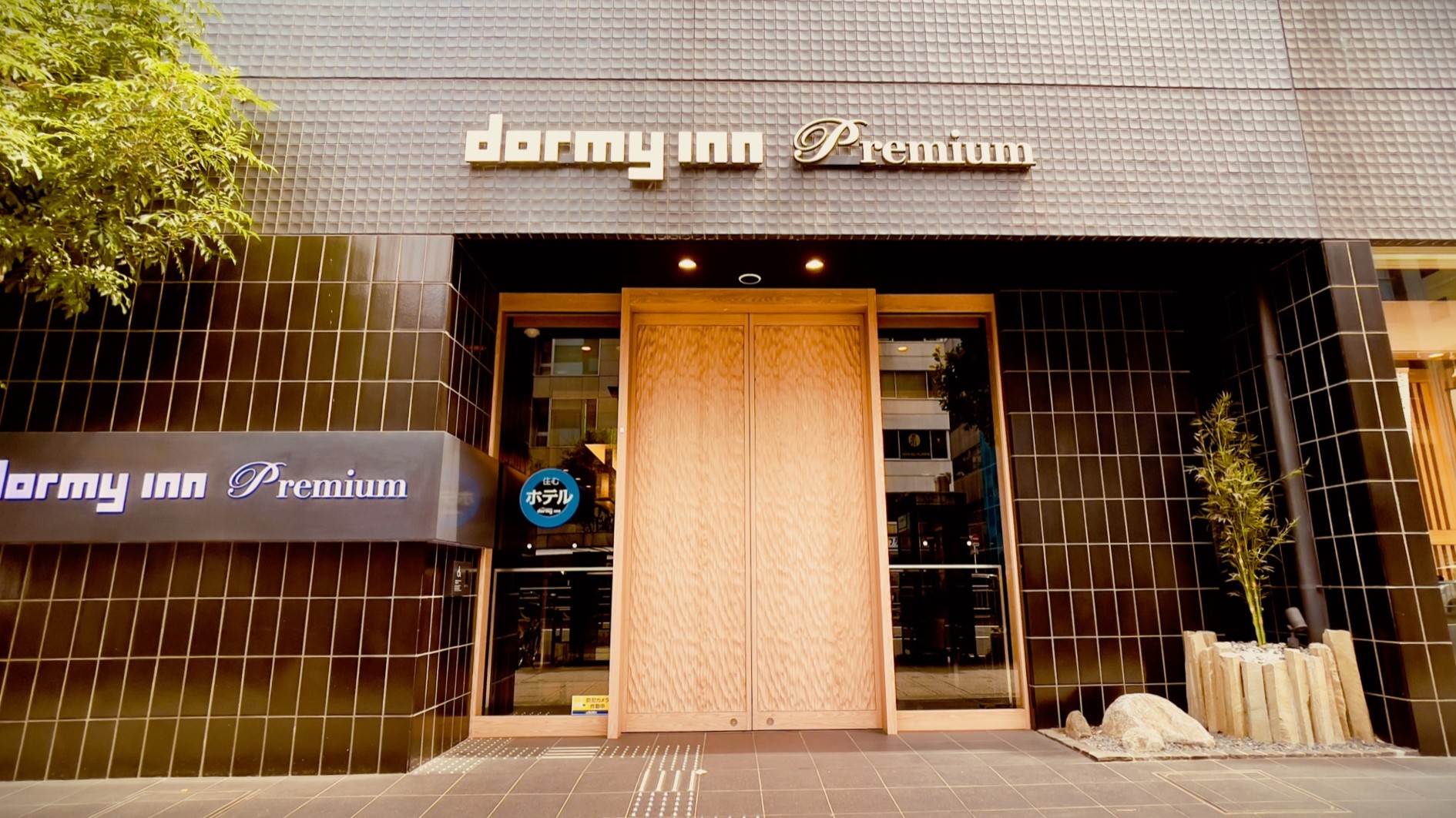 伝馬の湯 ドーミーインPREMIUM東京小伝馬町(ドーミーイン・御宿野乃 ホテルズグループ) 施設全景