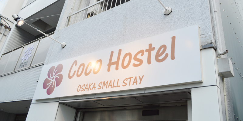 Ｃｏｃｏ　Ｈｏｓｔｅｌ（ココホステル）&nbsp;施設全景