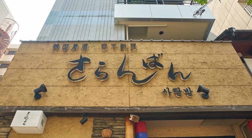 さらんばん&nbsp;施設全景