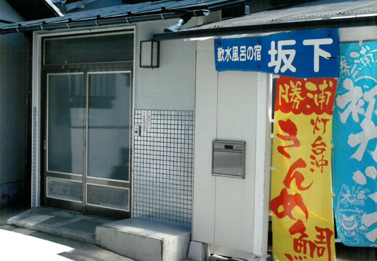 軟水風呂の宿　坂下&nbsp;施設全景