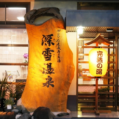 石和温泉郷　旅館深雪温泉 施設全景