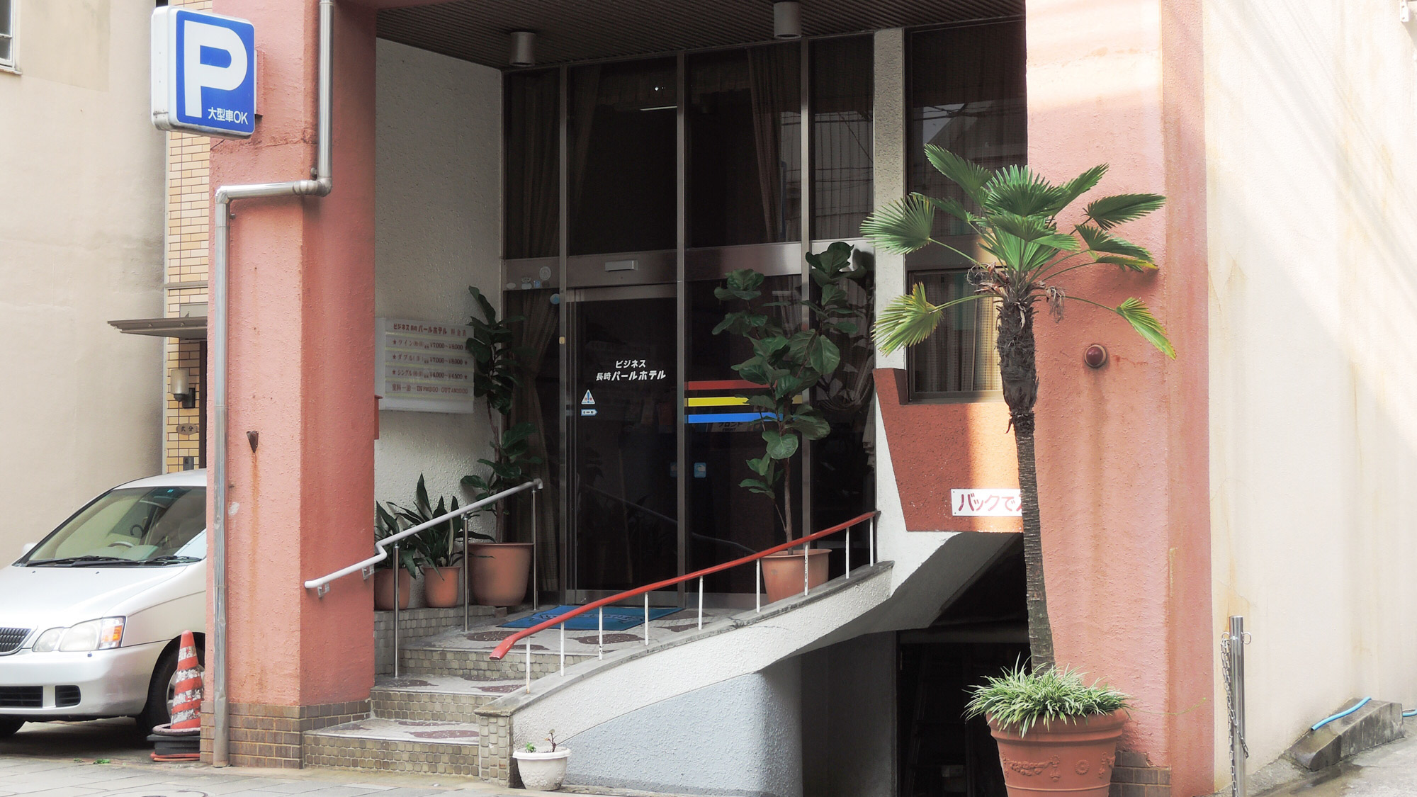 長崎パールビジネスホテル 施設全景