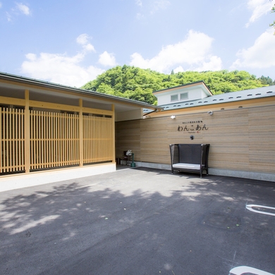 下湯原温泉　わんこと泊まれる宿　わんこあん 施設全景