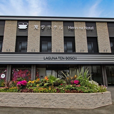 変なホテル ラグーナテンボス 施設全景