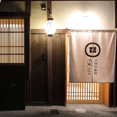京一軒町家 染 SEN 七条花畑(ドッグフレンドリー) 施設全景