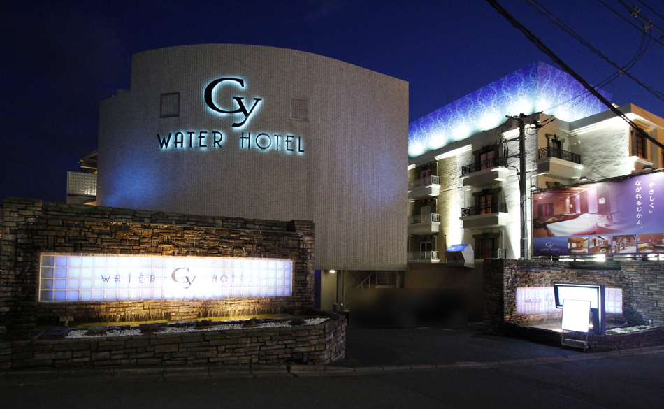 WATER HOTEL Cy 町田 横浜町田インター【大人専用18禁