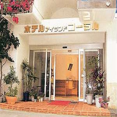 ホテル アイランドコーラル <宮古島> 施設全景