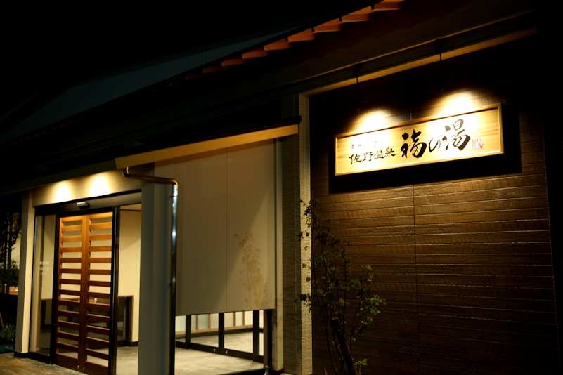 天然温泉 佐野温泉 福の湯 施設全景