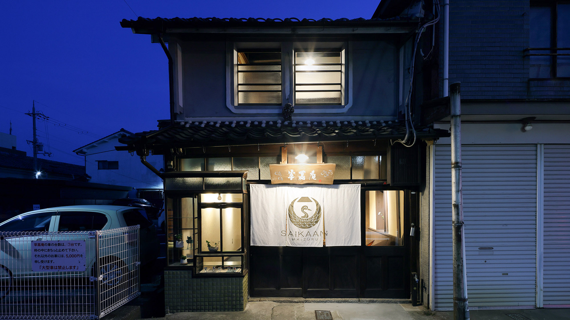 古民家の宿 宰嘉庵 施設全景