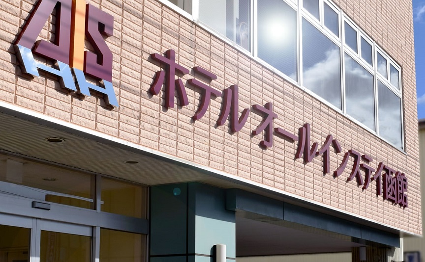 ホテルオールインステイ函館 施設全景