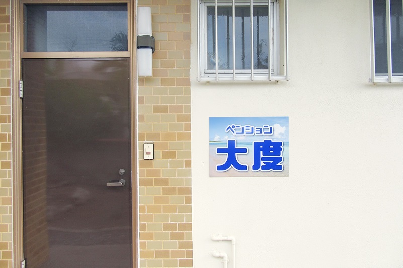 ペンション大度&nbsp;施設全景