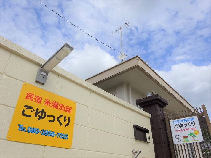 民宿糸満別邸ごゆっくり 施設全景