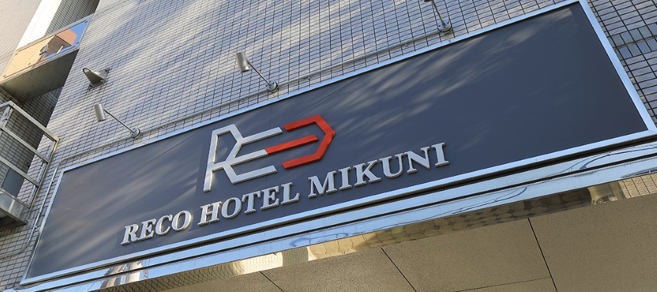 リコホテル三国 施設全景