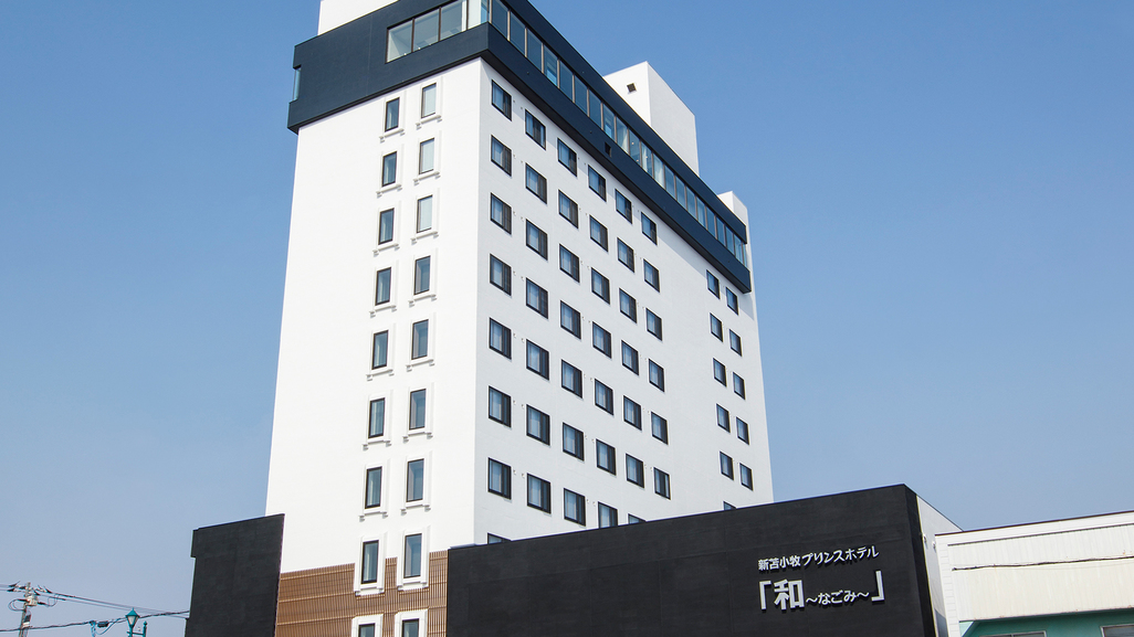 新苫小牧プリンスホテル「和〜なごみ〜」 施設全景