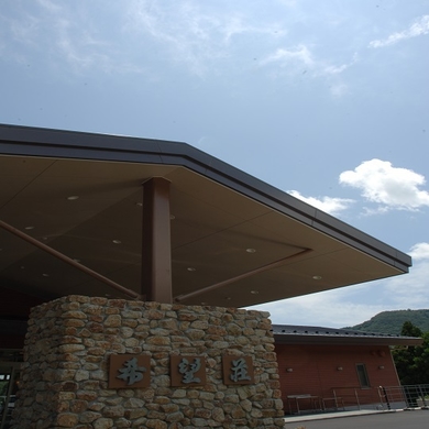 写真:湯の山温泉 希望荘