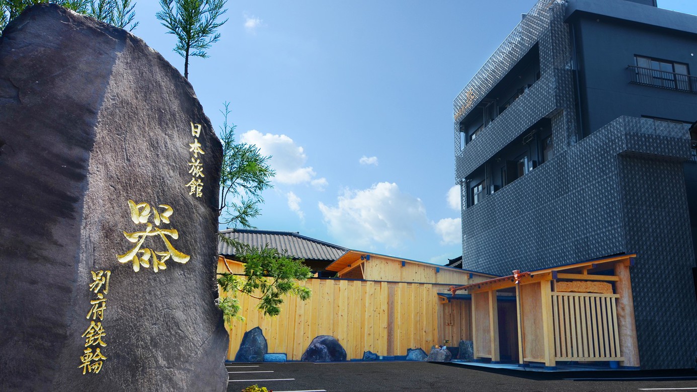 日本旅館 器 別府鉄輪 施設全景