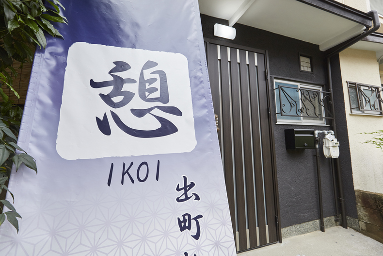 憩 出町柳 施設全景