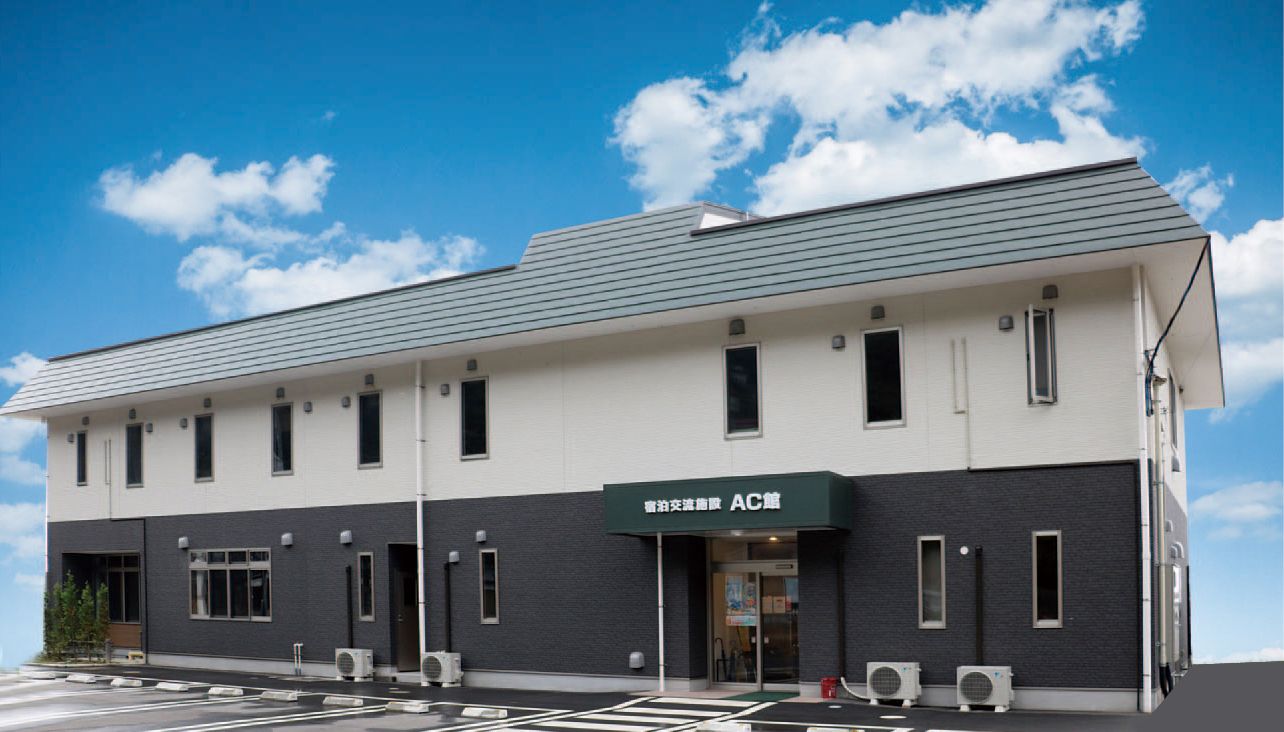 宿泊交流施設 AC館 施設全景