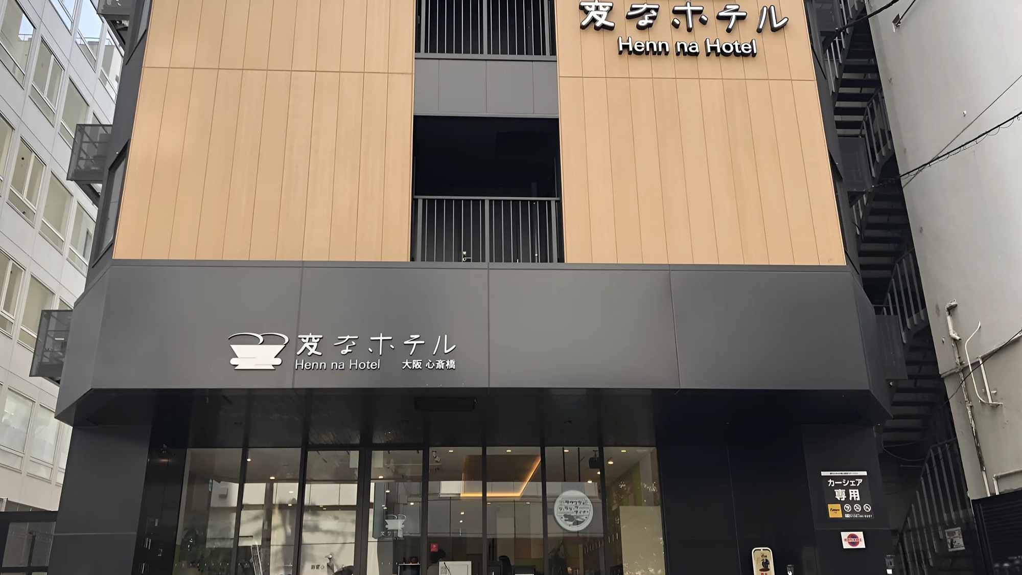 変なホテル大阪 心斎橋 施設全景