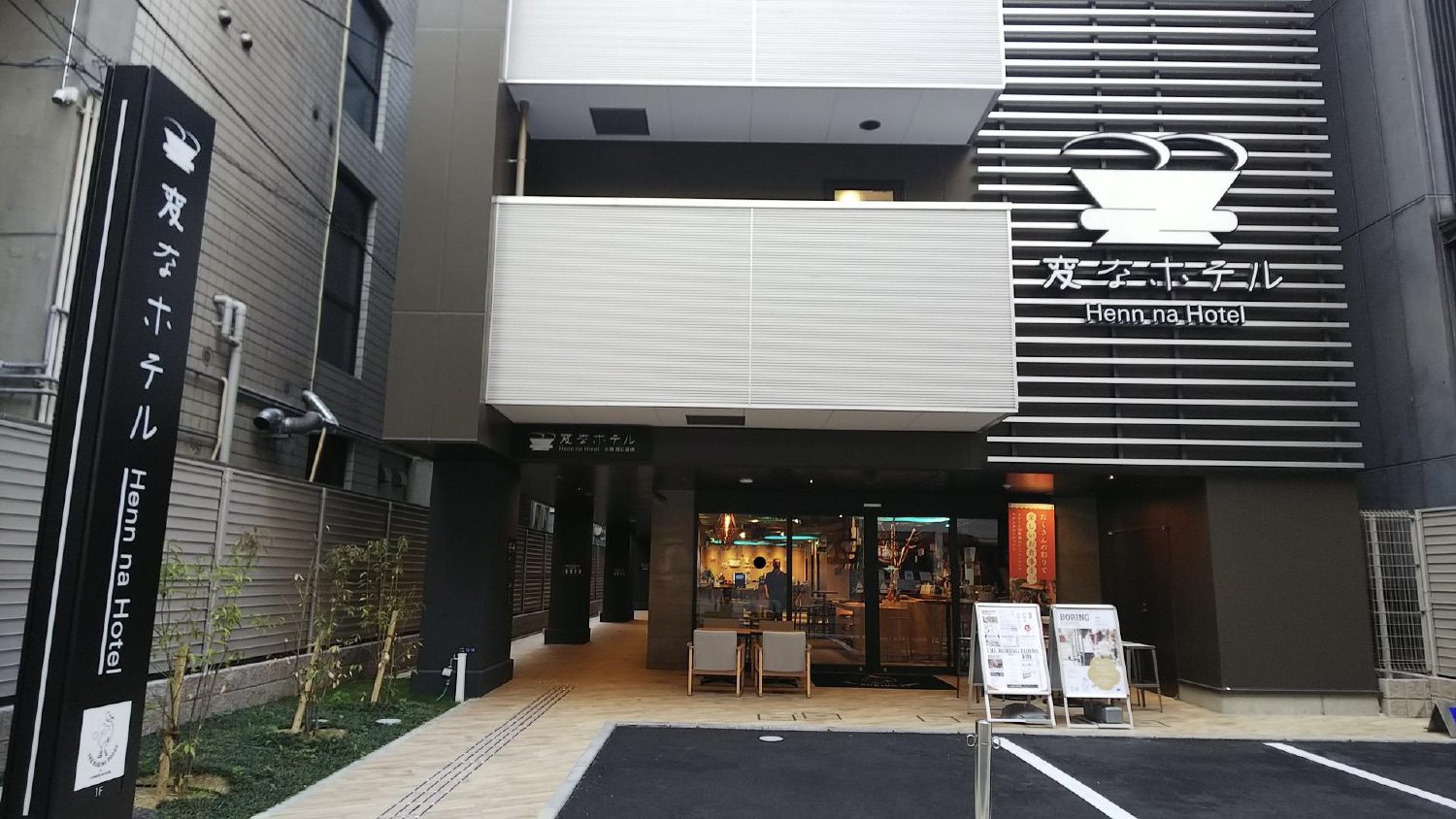 変なホテル大阪 なんば 施設全景