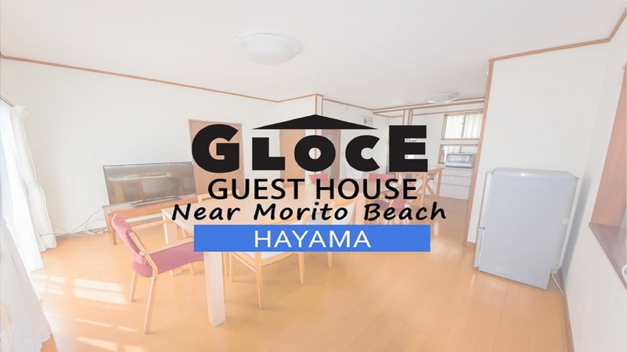 ｇｌｏｃｅ ｈａｙａｍａ ｎｅａｒ ｍｏｒｉｔｏ ｂｅａｃｈ 民泊 ｖａｃａｔｉｏｎ ｓｔａｙ提供 宿泊プラン一覧 楽天トラベル