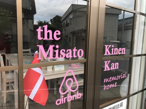 猫だらけ民宿・みさと記念館　＾