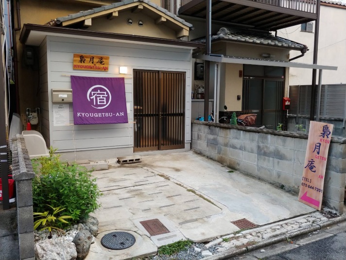 KYOUGETSUーAN 梟月庵 施設全景