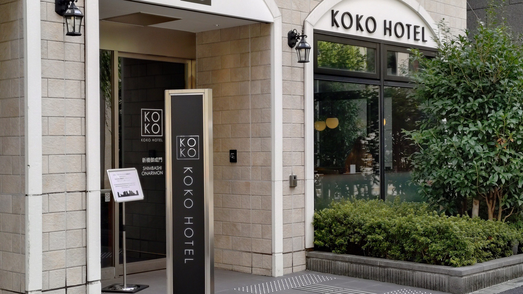 KOKO HOTEL 新橋御成門(旧 ホテルウィング新橋御成門) 施設全景