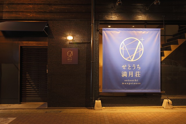 瀬戸内満月荘 施設全景