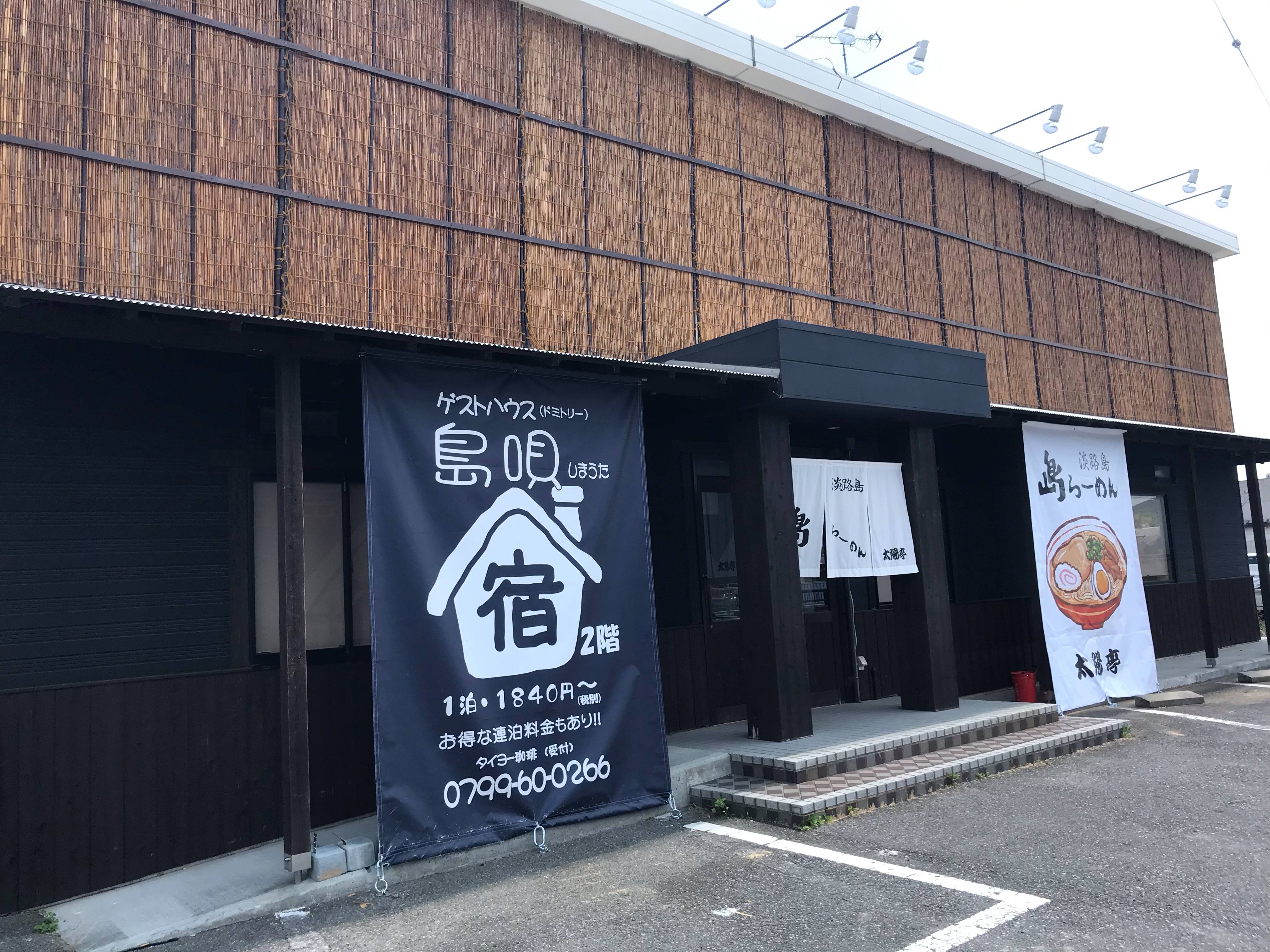 ゲストハウス 島唄<淡路島> 施設全景