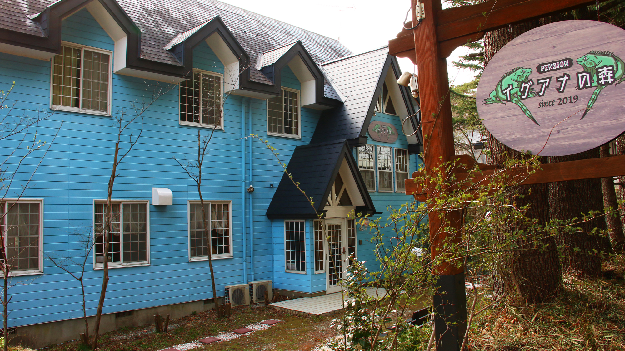 写真:ペンション イグアナの森 ー絶品ジビエ料理と貸切那須温泉ー