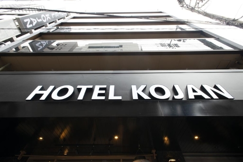 Ｈｏｔｅｌ　Ｋｏｊａｎ 施設全景