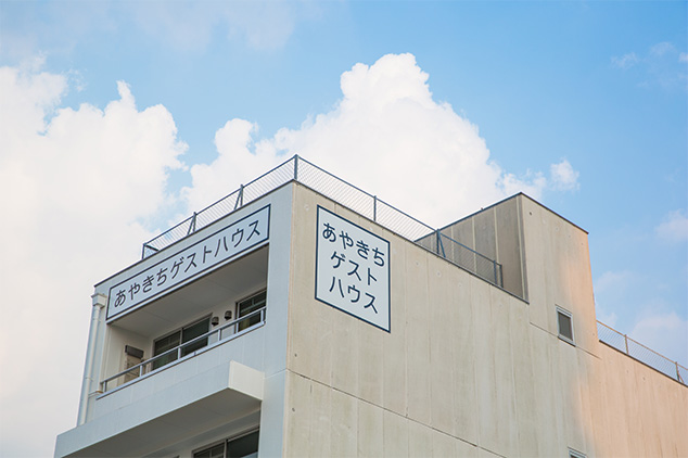 あやきちゲストハウス 施設全景