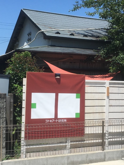 コトのアート研究所 施設全景