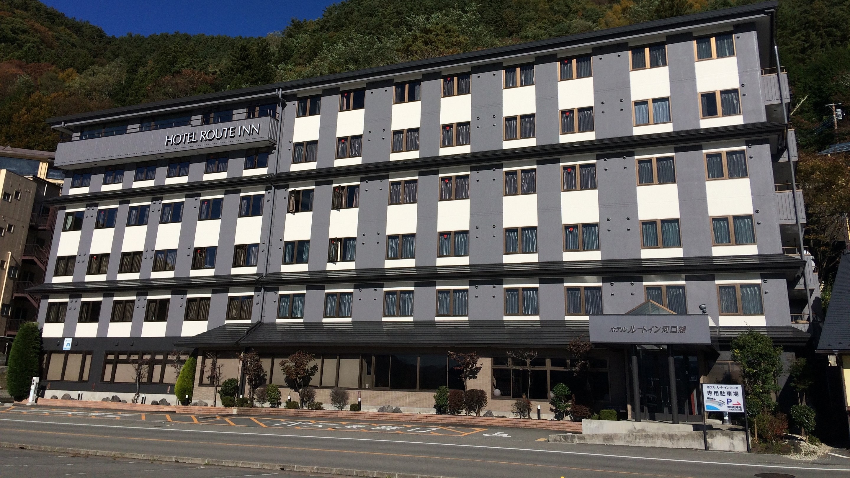 河口湖天然温泉「霊水の湯」ホテルルートイン河口湖 施設全景