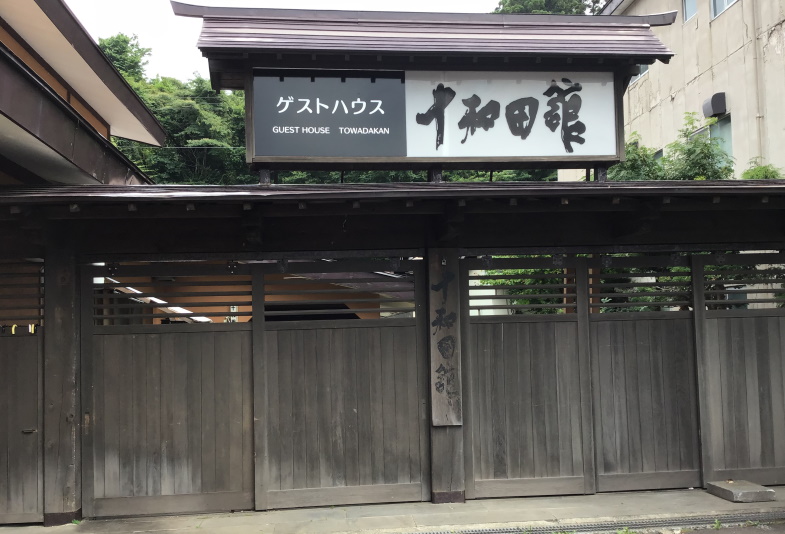ゲストハウス十和田館 宿泊予約 楽天トラベル