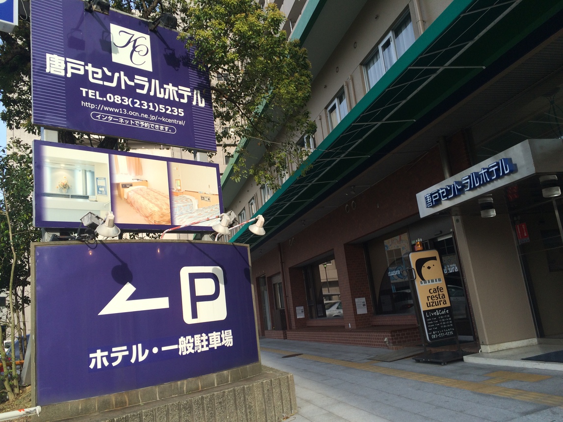 唐戸セントラルホテル 施設全景