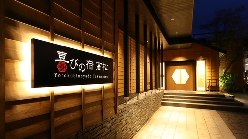 写真:草津温泉 喜びの宿 高松