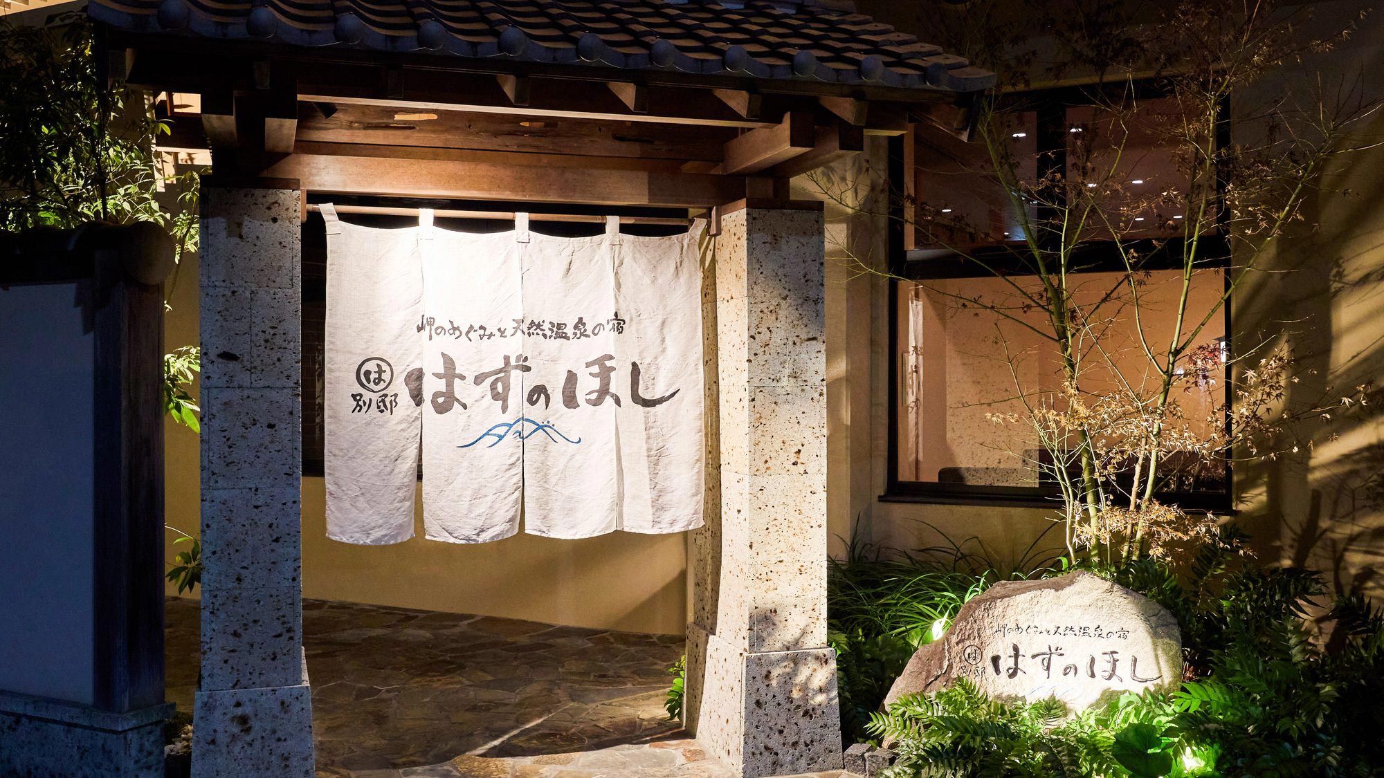 まるは別邸 はずのほし 施設全景